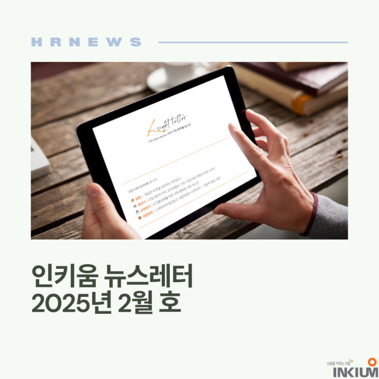  <인키움 뉴스레터 82호>