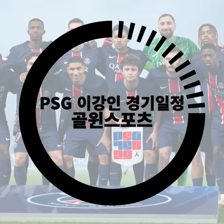 2월 PSG <b>이강인</b> 경기일정, 코리안리거 소식도 골윈스포츠에서