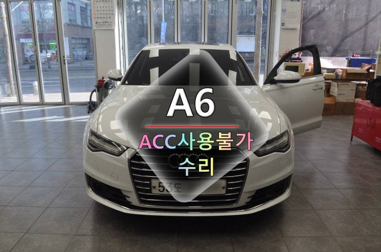 아우디 A6 ACC모듈 고장 ACC와 Audi braking guard 사용불가 4H0 907 217 F 메인보드 고장수리 - 수원테크(수입차 오디오 수리전문)