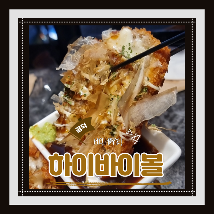  (공덕역 맛집) 공덕 술집 경의선숲길 데이트 하이볼이 찐맛있는 하이바이볼