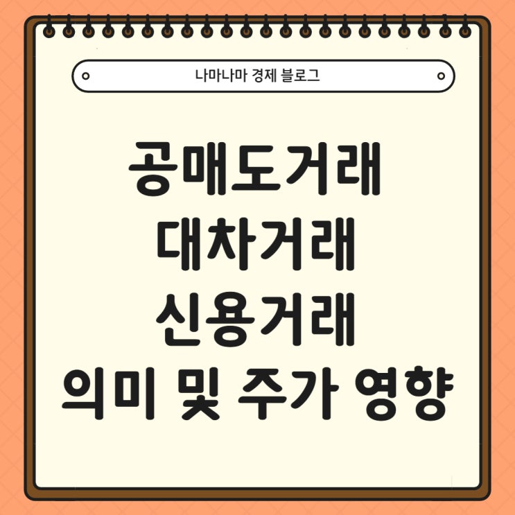  공매도거래 / 대차거래 / 신용거래 의미 및 주가 영향