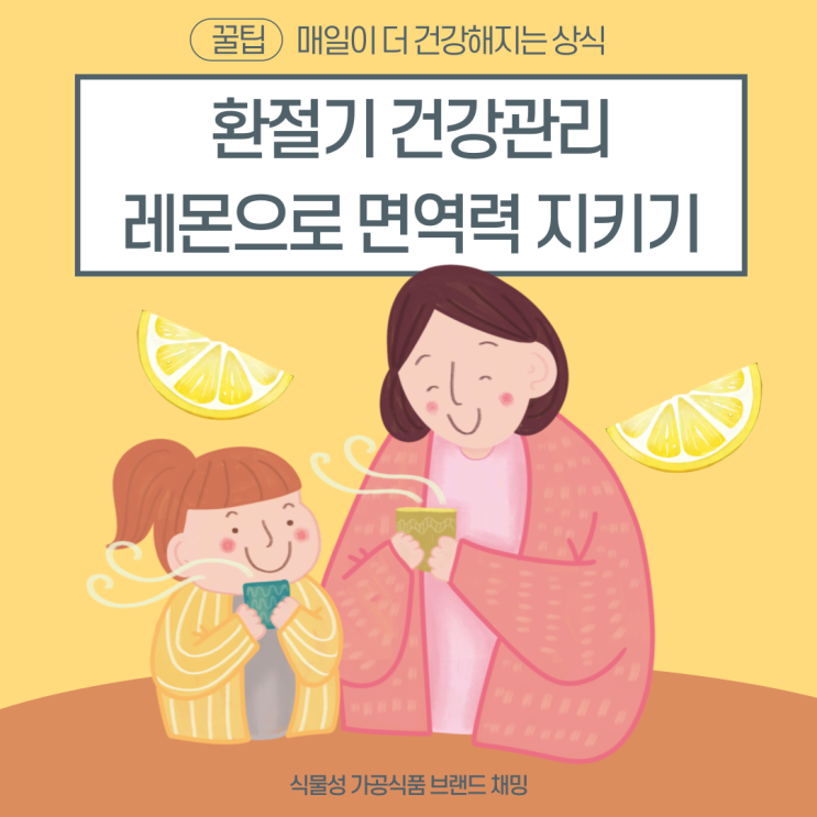  환절기 건강관리 레몬으로 면역력 지키기