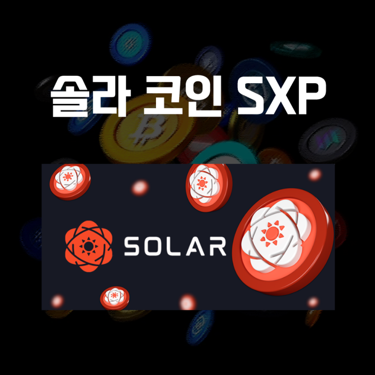  솔라 SXP 코인 시세 및 전망, 스와이프 리브랜딩, 암호화폐 카드결제, 솔라카드