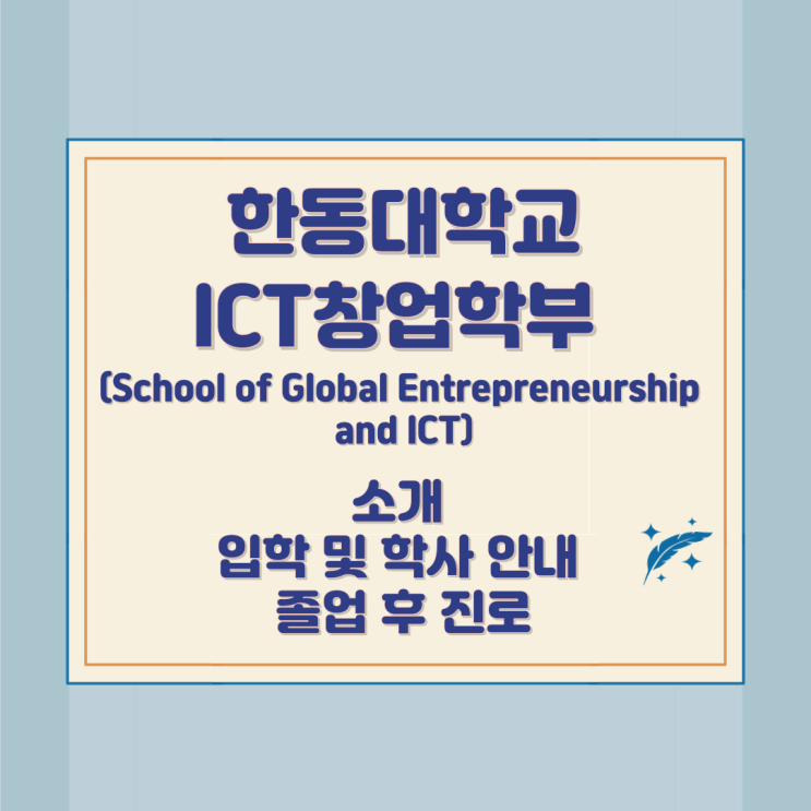 한동대학교 ICT창업학부 (School of Global Entrepreneurship and ICT) 소개, 입학 및 학사 안내 졸업 후 진로 한동대학교 ICT창업학부 (School of Global Entrepreneurship and ICT) 소개, 입학 및 학사 안내 졸업 후 진로