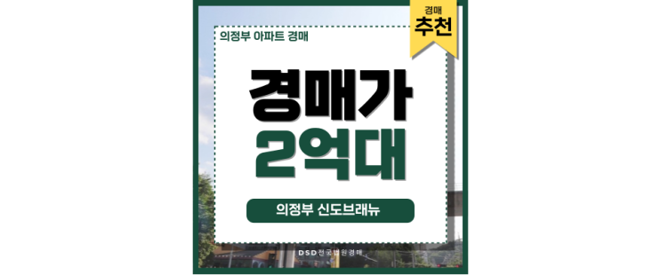 의정부아파트경매 의정부 신도브래뉴 경매 추천! 의정부아파트경매 의정부 신도브래뉴 경매 추천!