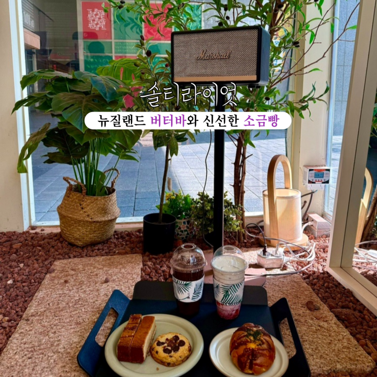  부산시청역카페 솔티라이엇 : 뉴질랜드 버터를 사용한 꾸덕 쫀득 버터바와 신선한 소금빵 전문 카페 [부산 시청]