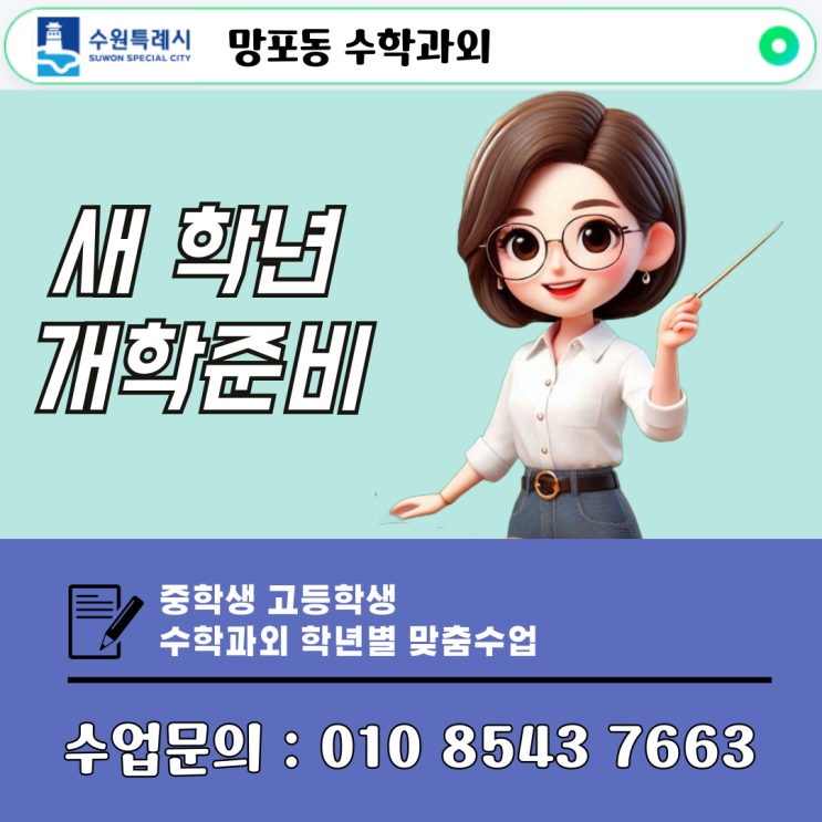 수원 망포동 수학과외 중학생 고등학생 새 학년 준비