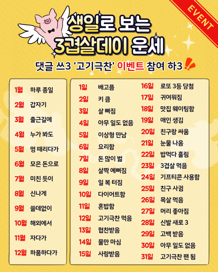  3월 3일은 삼겹살데이 : 생일로 보는 내 운세는!? 고기극찬 이벤트