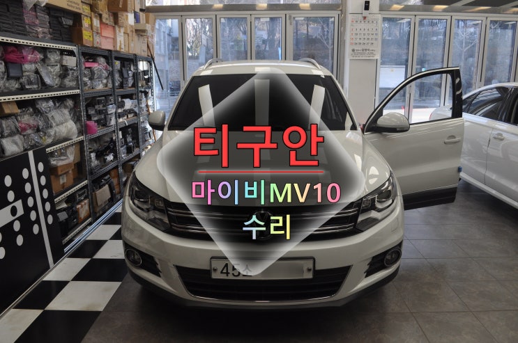  폭스바겐 티구안 마이비네트웍스 MV10 전원고장 블랙아웃 메인보드 고장수리 -  수원테크(수입차오디오 네비수리 전문)