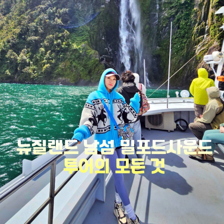  뉴질랜드 남섬 여행 밀포드사운드 크루즈 투어 테아나우 후기 예약 날씨 옷차림