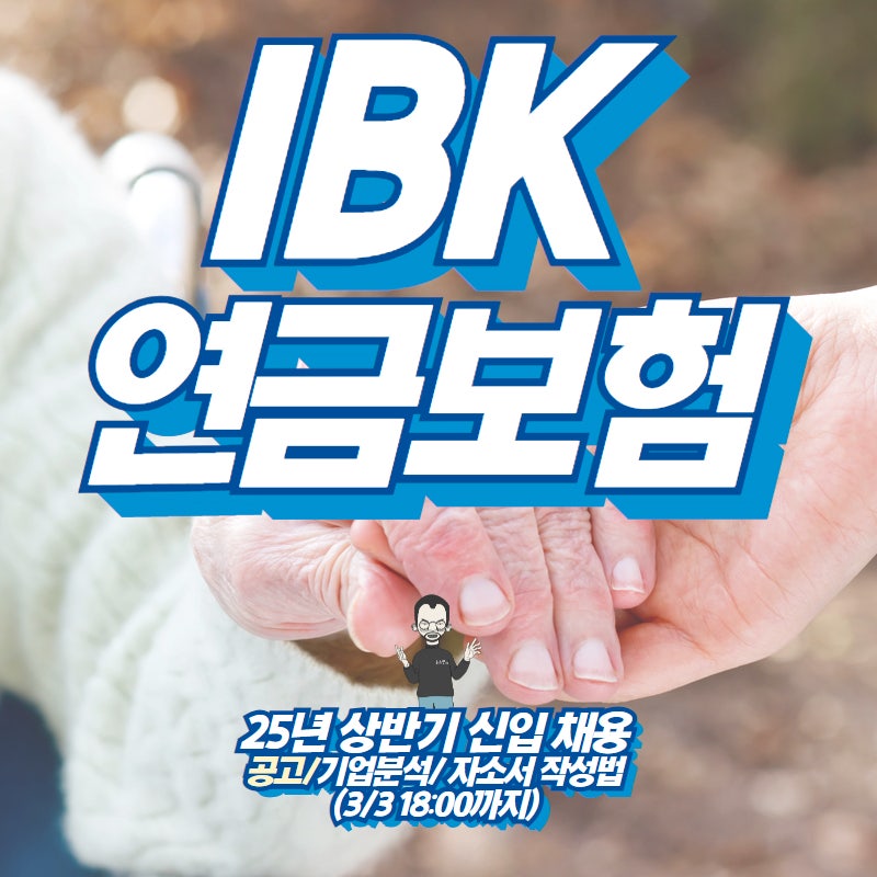 [25상반기] IBK연금보험 신입 채용! 기업분석 및 자소서 작성법!(~ 3/3 18:00)