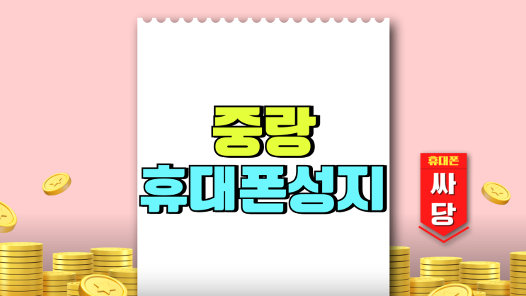 중랑 휴대폰 성지 핸드폰 할인 시세표 체크해보기 중랑 휴대폰 성지 핸드폰 할인 시세표 체크해보기
