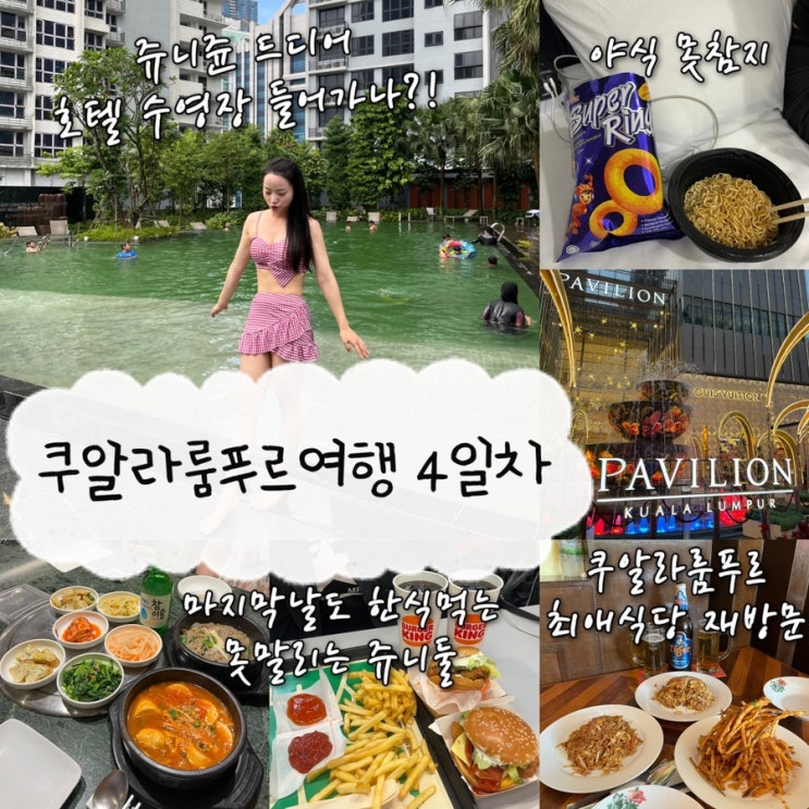  2024년 12월 29일 | 쿠알라룸푸르여행 4일차, 재방문한 찐맛집 “1919 Restaurant KL”, 쿠알라룸푸르 한식맛집 “Koryo-Won - Fahrenheit88”