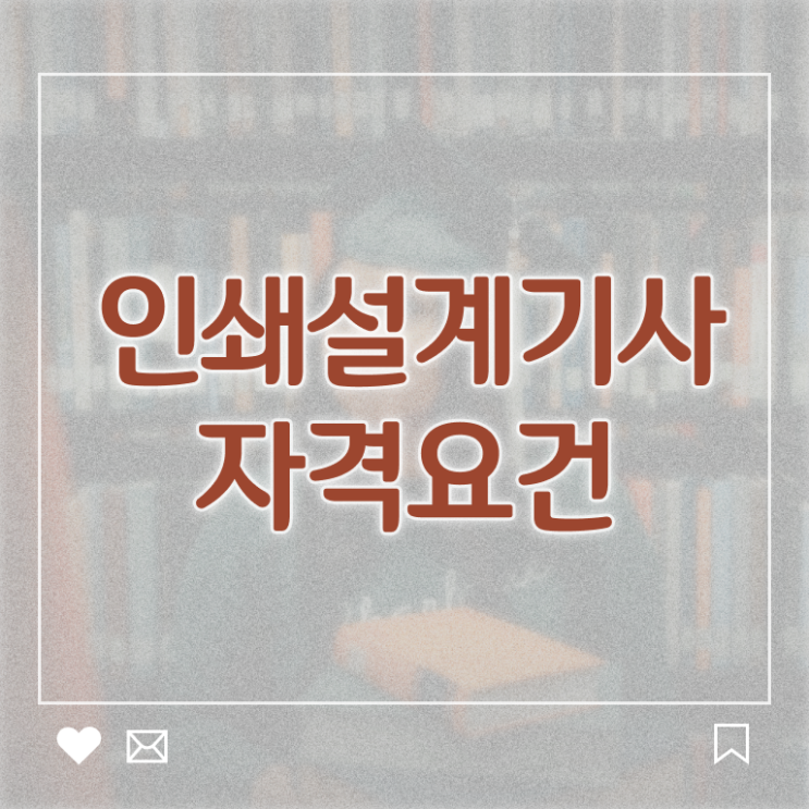  인쇄기사 자격 요건 시험응시자격 집에서 온라인으로 편하게 끝낸 노하우