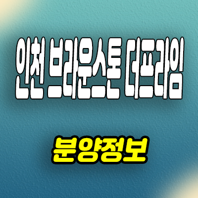  인천 석남역 즉시입주 오피스텔 브라운스톤 더프라임 투룸 분양가 모델하우스