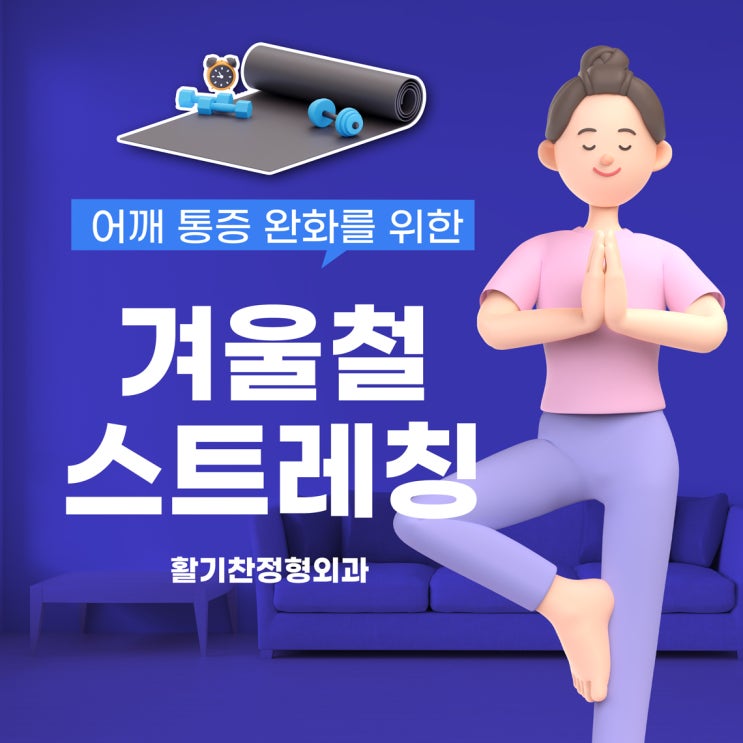  겨울철 어깨 통증 완화를 위한 홈트레이닝 방법