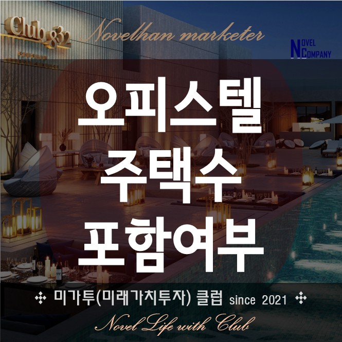  주거용 오피스텔 주택수 포함 여부 from 20200812 지방세법 개정안 일문일답