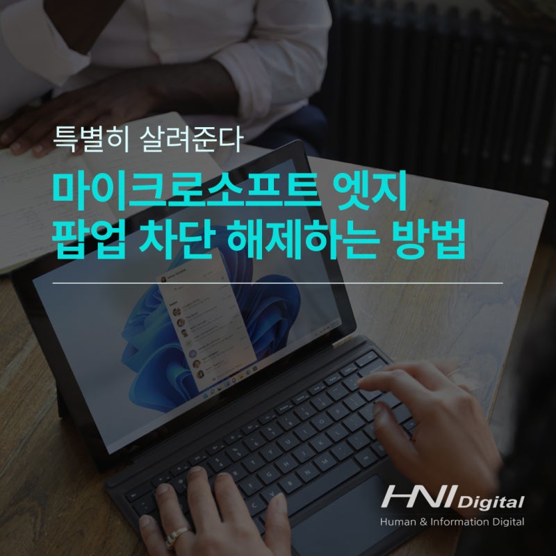 마이크로소프트 엣지 팝업 차단 해제하는 방법 (팝업 차단 되돌리기)