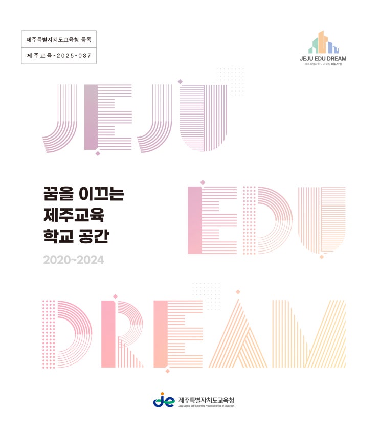  꿈을 이끄는 제주교육 학교 공간 #제주특별자치도교육청 건축 설계공모 작품집