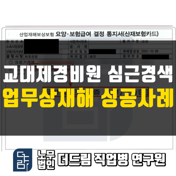  교대제경비원 심근경색 산재 성공사례