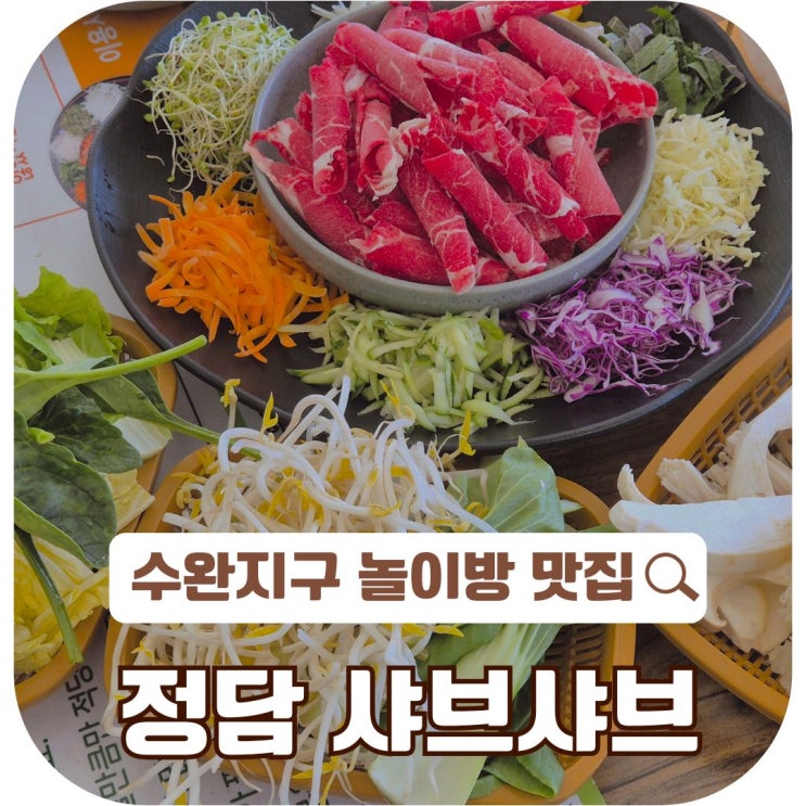  광주 "수완지구 놀이방식당" 맛집 정담 샤브샤브