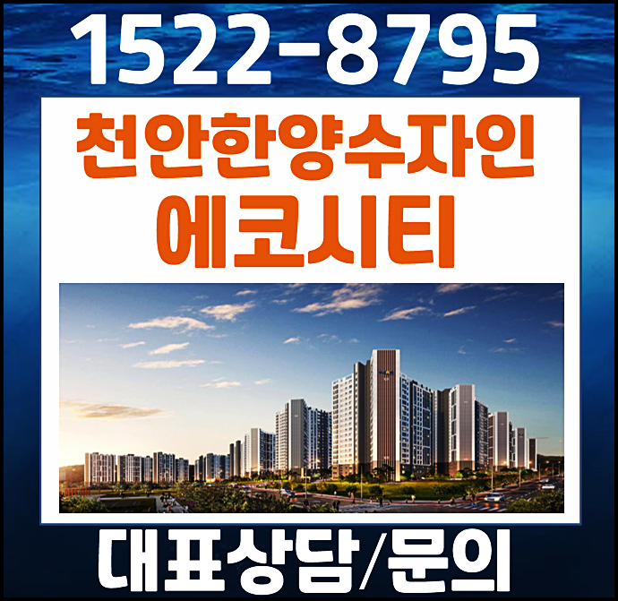  천안 풍세 한양수자인 분양가 모델하우스 미분양 정보