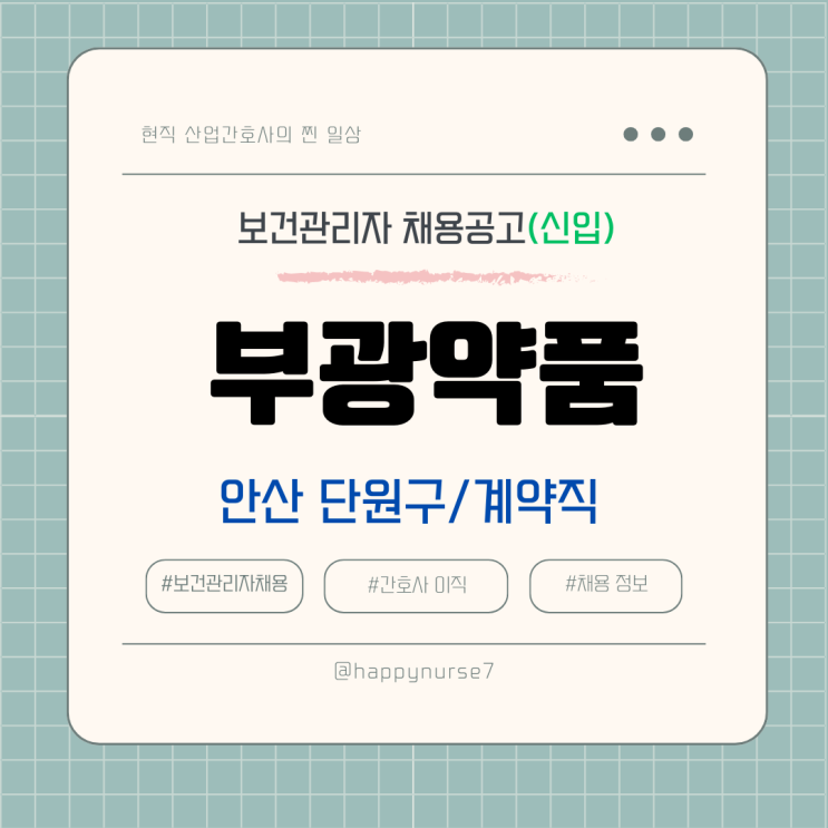  [계약직,신입] 부광약품 보건관리자 채용(기업리뷰, 안산 단원구 근무, 간호사)