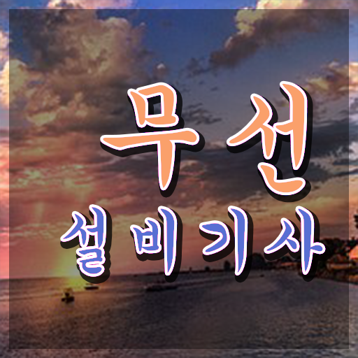  무선설비기사 관련학과 무선설비기사 시험자격 온라인 수업으로 쉽고 빠르게 성공한 비법