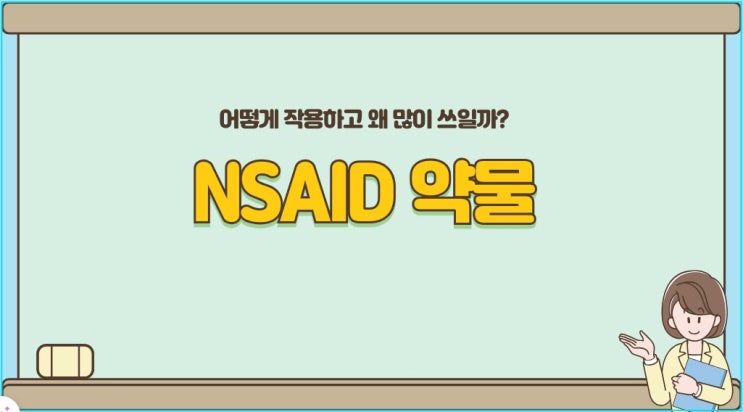  NSAID 약물, 어떻게 작용하고 왜 많이 쓰일까?