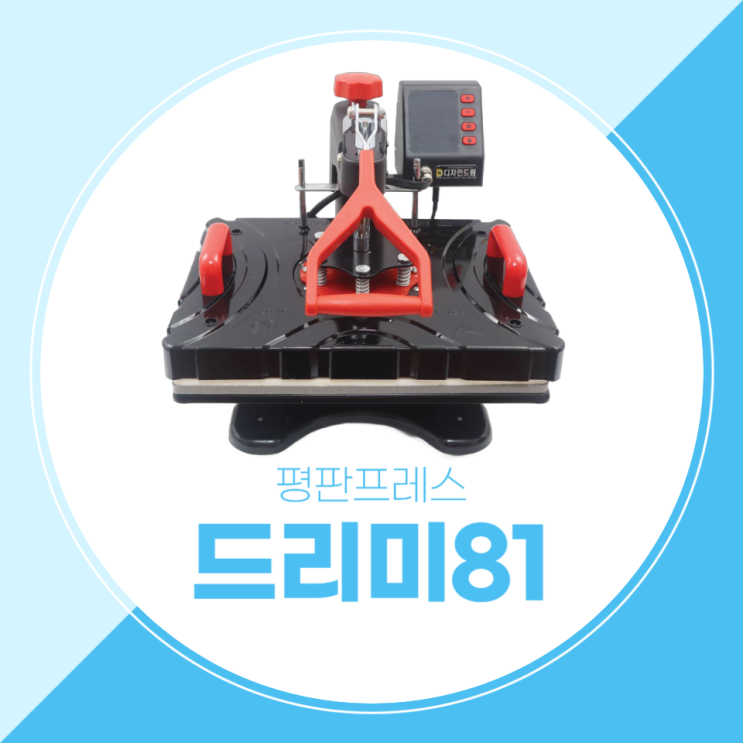  평판프레스 드리미81을 소개합니다.