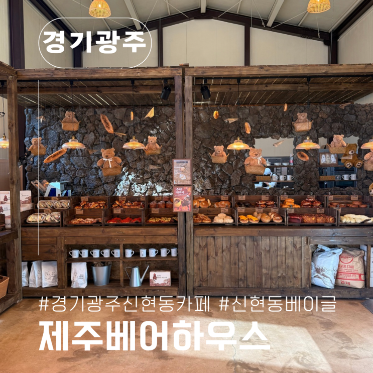 <b>경기</b> <b>광주</b> 신현동 카페, 대형 베이커리카페 베이글 맛집 <b>제주</b>베... 