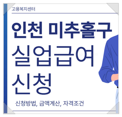 인천 미추홀구에서 실업급여 신청하기: 한눈에 보는 가이드