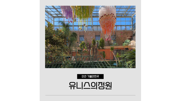 안산 놀거리 유니스의정원 수목원 아이와 가볼만한곳 추천 안산 놀거리 유니스의정원 수목원 아이와 가볼만한곳 추천