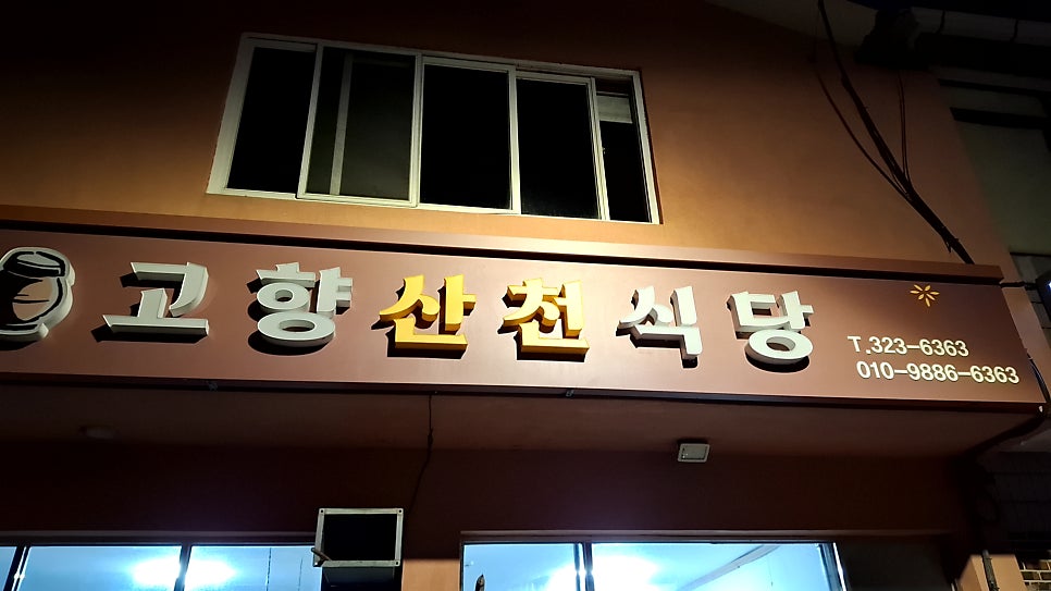 고향산천식당 사진 1
