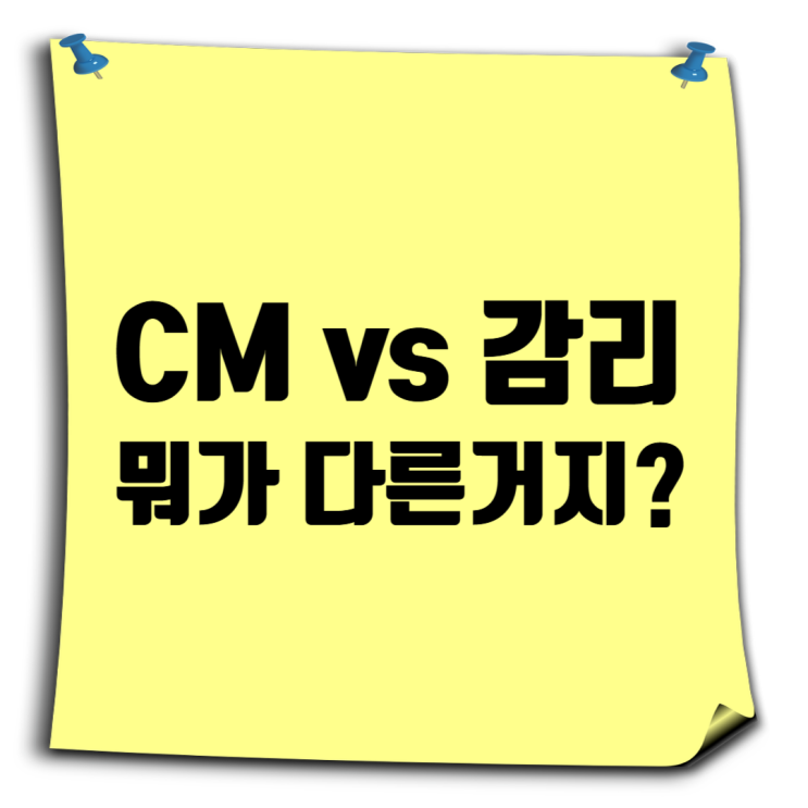  건설사업관리(CM)와 감리의 차이점: 역할, 범위, 발주 방식까지