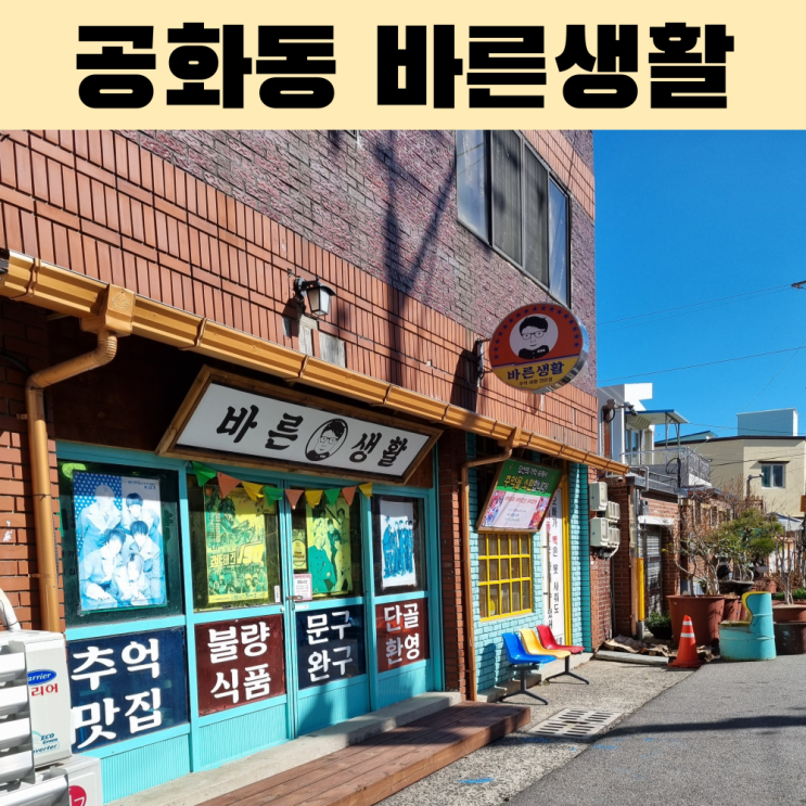  공화동 바른생활 문구점 – 옛날 감성이 가득한 레트로 문구점