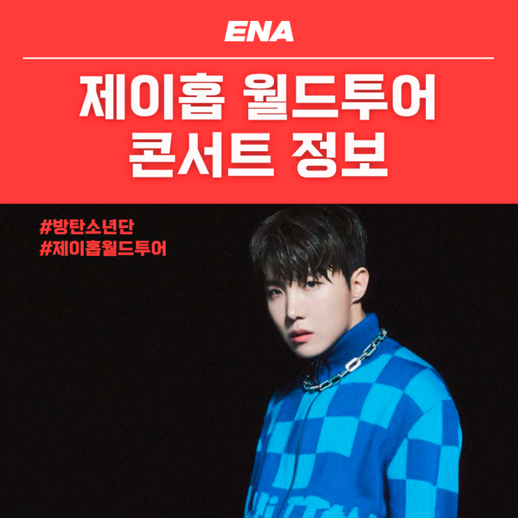<b>제이홉 월드투어</b> 서울 단독 콘서트 정보, 티켓(좌석) 유의사항... 