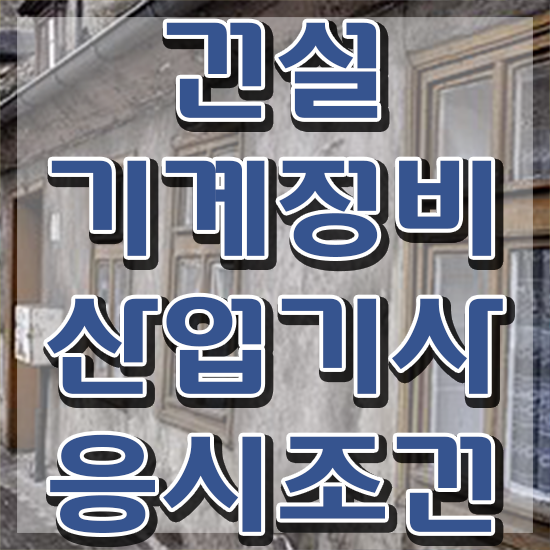  건설기계정비산업기사 학은제 취득자격 온라인 수업으로 단기간에 끝낸 후기