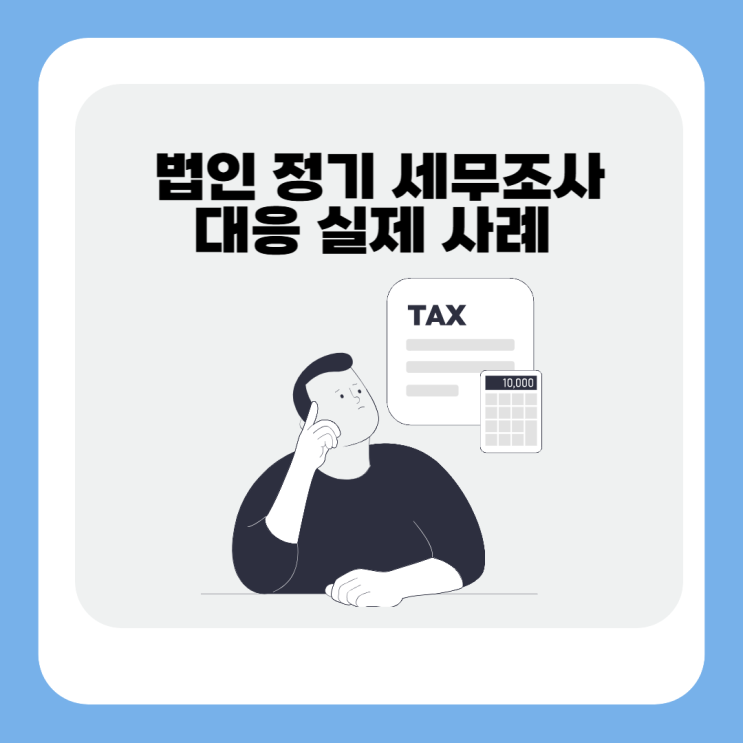  법인세 정기 세무조사에서 세금계산서 지연 수취를 이유로 매입세액불공제 과세 시도를 방어한 사례