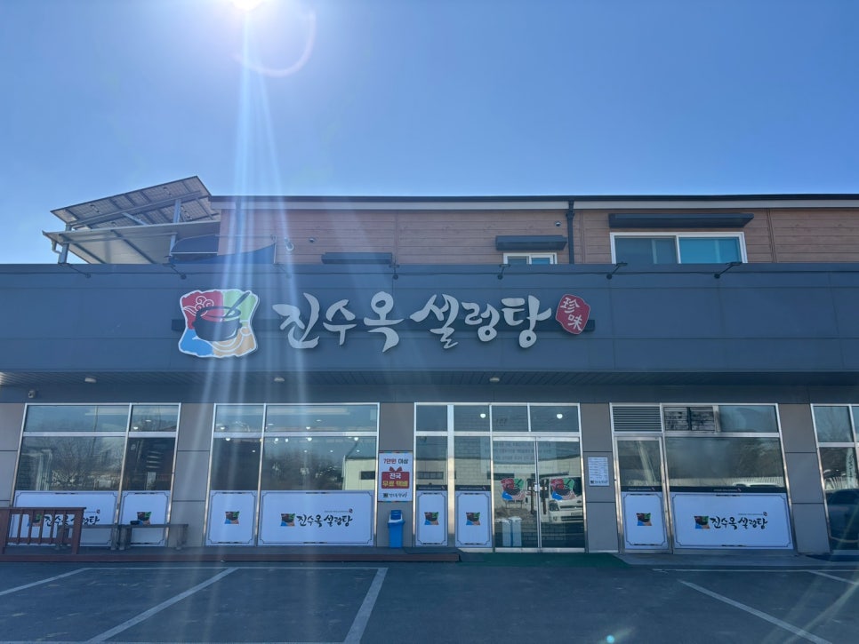 진수옥설렁탕 사진 1