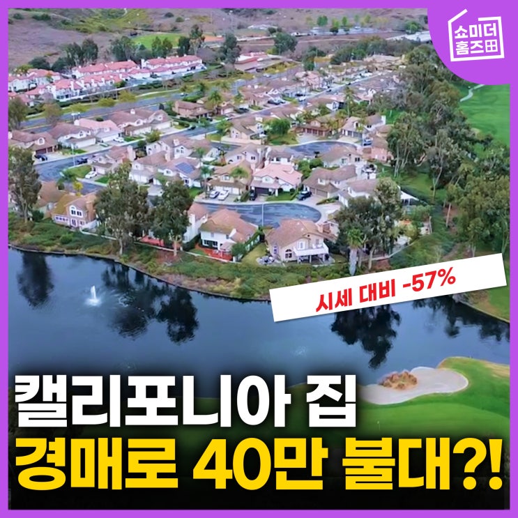  미국 캘리포니아 골프장 뷰가 40만 불 대? 미국 부동산 경매