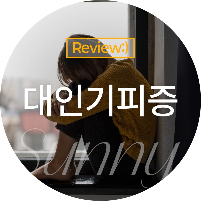 사람들이 무섭다면? 대인기피증 벗어나는 현실적인 방법!