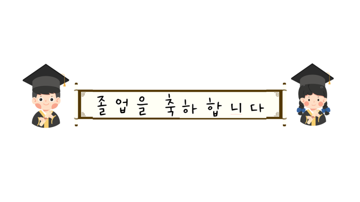  [ 졸업식 / 가랜드 도안 ] 졸업식 환경구성 가랜드 및 이미지