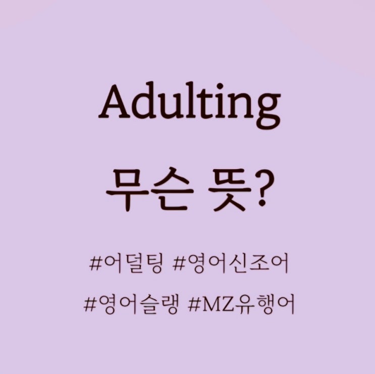  Adulting 무슨 뜻? /MZ세대영어, 영어유행어