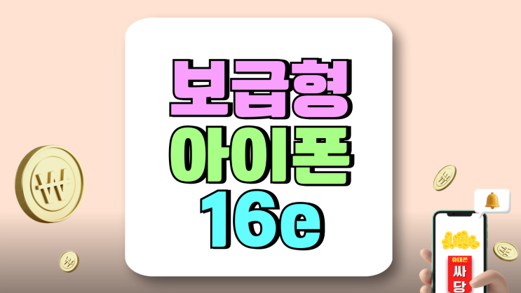보급형 아이폰16e 가격 비싼 출고가 싸게사는법 보급형 아이폰16e 가격 비싼 출고가 싸게사는법