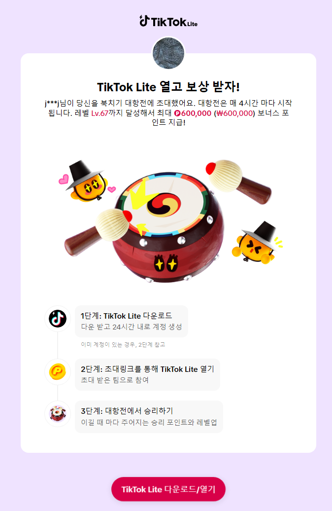  틱톡라이트 북치기 대항전! 같은 팀 초대! 레벨 67도달해서 60만 보너스 포인트 지급!