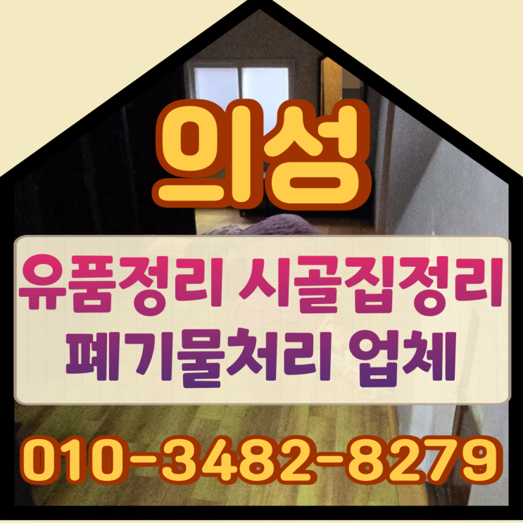  의성유품정리 시골집 폐기물처리 업체