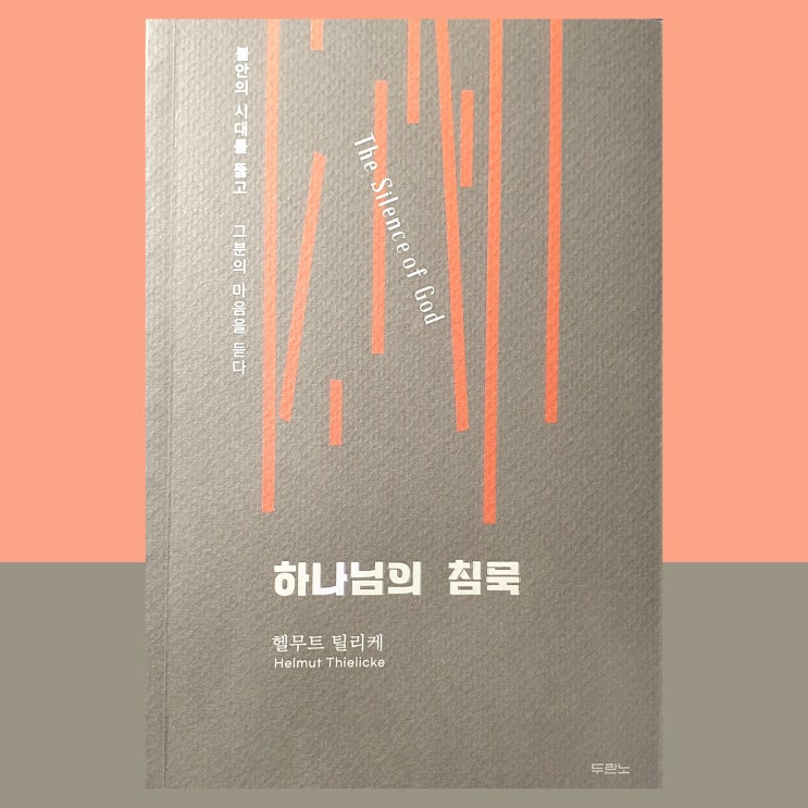  헬무트 틸리케의 하나님의 침묵 서평입니다.
