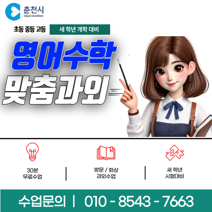 춘천 퇴계동과외 영어 수학 개학대비 춘천 퇴계동과외 영어 수학 개학대비