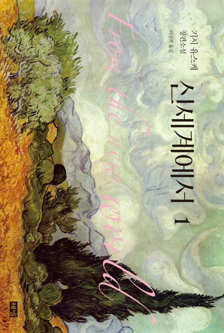  138. 기시 유스케 <신세계에서>